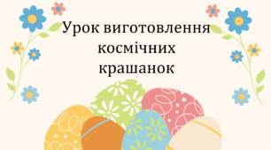 Презентація до Великодня. Урок виготовлення космічних крашанок