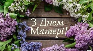 "З ДНЕМ МАТЕРІ!"