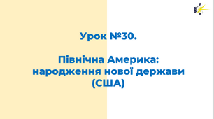 Північна Америка:  народження нової держави (США)