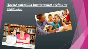Досвід втілення інклюзивної освіти за кордоном.