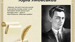 Творча спадщина Юрія Яновського