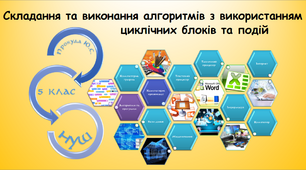 Складання та виконання алгоритмів з використанням циклічних блоків та подій (інформатика за підручником Біос 5 клас)