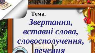 Контрольна робота №7. Речення із звертаннями, вставними словами (словосполученнями, реченнями)