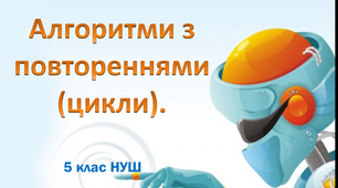 Алгоритми з повтореннями .5 клас НУШ