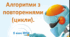 Алгоритми з повтореннями .5 клас НУШ