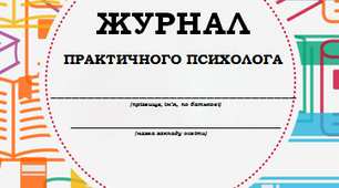 Документація практичного психолога ЗДО