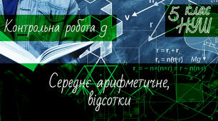 Математика 5 клас НУШ. Діагностична контрольна робота 9. Середнє арифметичне, відсотки