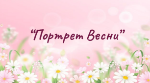 Дистанційні заняття для дітей середнього дошкільного віку "Портрет Весни"