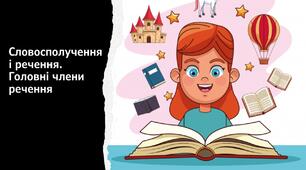 Словосполучення і речення. Головні члени речення