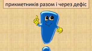 Написання складних прикметників