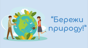 Дистанційні заняття для дітей середнього дошкільного віку "Бережи природу"