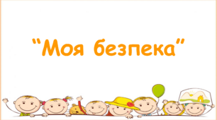 Дистанційне заняття для дітей середнього дошкільного віку "Моя безпека"
