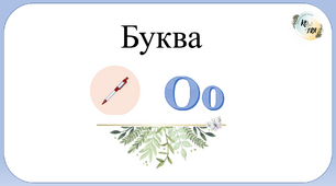 Корекціне заняття "Розвиток мовлення" для дітей інтелектуальнимм труднощами. Буква О.