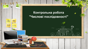 Контрольна робота "Числові послідовності"