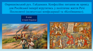 Презентація "Опришківський рух. Гайдамаки. Конфесійне питання як привід для Російської імперії втрутитись у політичне життя Речі Посполитої (шляхетські конфедерації та «Коліївщина»)."
