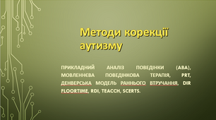 Презентація "Методи корекції аутизму"