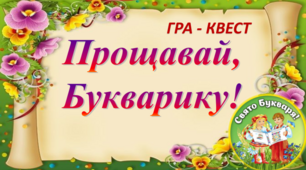 "Прощавай, Букварику". Гра - квест для учнів 1 класу