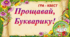 "Прощавай, Букварику". Гра - квест для учнів 1 класу