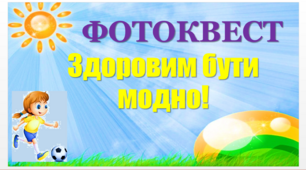 Фотоквест "Здоровим бути модно!"