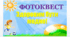 Фотоквест "Здоровим бути модно!"