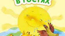 У гостях у Сонечка