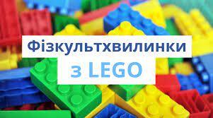 Руханка з LEGO