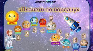 Дидактична гра "Планети по порядку"