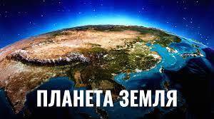 Планета Земля