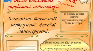 Досвід викладання зарубіжної літератури. Презентація.