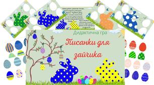 Дидактична гра "Писанки для зайчика"