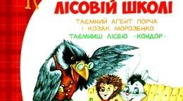 Дивовижні пригоди в лісовій школі 4 частина