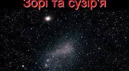 Зорі та сузір'я
