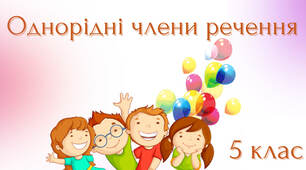 Презентація з української мови «Однорідні члени речення»