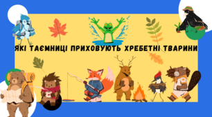 Презентація для 5 класу на тему ,,Які таємниці приховують хребетні тварини,,