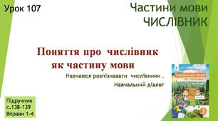 Презентація "Поняття про числівник як частину мови. Навчаюся розпізнавати числівники. Навчальний діалог".