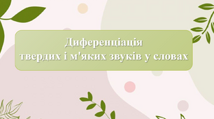 Диференціація твердих та м'яких звуків