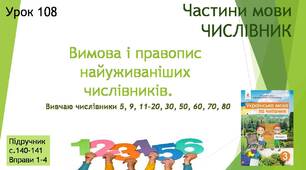 Презентація "Вимова і правопис найуживаніших числівників. Вивчаю числівники 5, 9, 11-20, 30, 50, 60, 70, 80 ".