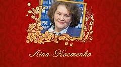 Творча спадщина Ліна Костенко