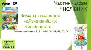 Презентація "Вимова і правопис найуживаніших числівників. Вивчаю числівники 5, 9, 11-20, 30, 50, 60, 70, 80 "( Урок 2)