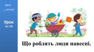 Презентація на тему: "Що роблять люди навесні." ЯДС 2 клас ІІч. автор Большакова І.О.