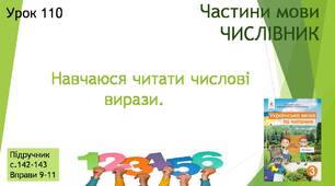 Презентація "Навчаюся читати числові вирази ".