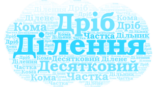СР. Ділення десяткового дробу на натуральне число та на десятковий дріб