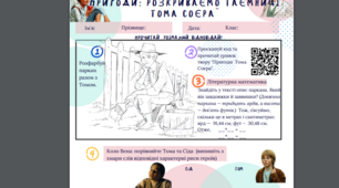5 клас НУШ Робочий лист з теми "Пригоди Тома Соєра"