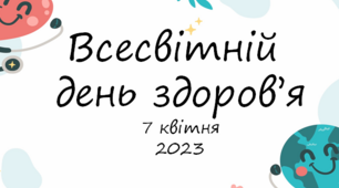 "7 квітня - Всесвітній день здоров'я"- презентація