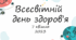 "7 квітня - Всесвітній день здоров'я"- презентація