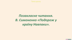 Позакласне читання. В. Симоненко «Подорож у країну Навпаки»