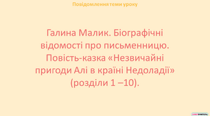 Галина Малик. Біографічні відомості про письменницю. Повість-казка «Незвичайні пригоди Алі в країні Недоладії» (розділи 1 –10)