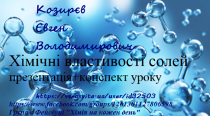 Розробка уроку (презентація+конспект уроку) на тему "Хімічні властивості солей"