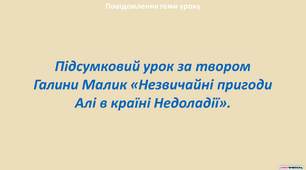 Підсумковий урок за твором Галини Малик «Незвичайні пригоди Алі в країні Недоладії».