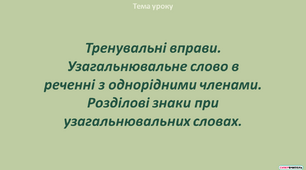 Тренувальні вправи. Узагальнювальне слово в реченні з однорідними членами. Розділові знаки при узагальнювальних словах